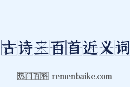 古诗三百首近义词是什么意思的图片